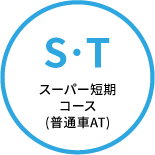 スーパー短期コース（普通車AT）